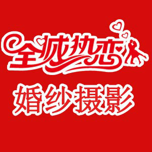 連云港全城熱戀婚紗攝影店