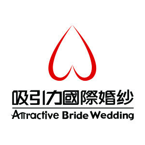 東莞吸引力婚紗攝影有限公司