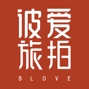 BLOVE彼愛全球旅拍麗江店