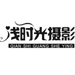 夾江淺時(shí)光婚紗攝影會(huì)館