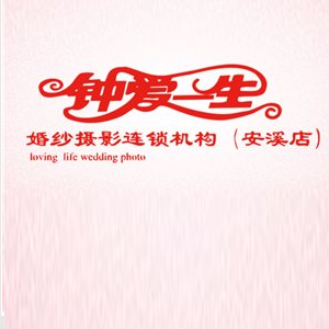 安溪縣鐘愛一生婚紗攝影有限公司