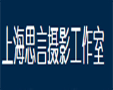 上海思言攝影工作室