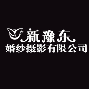 沈丘縣新豫東婚紗攝影有限公司