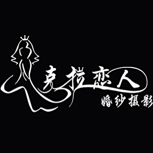 廈門(mén)克拉戀人婚紗攝影有限公司