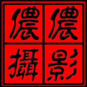 新鄉(xiāng)儂儂婚紗原創(chuàng)攝影