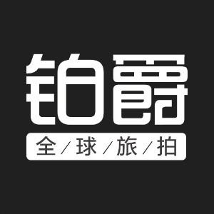 中山鉑爵婚紗攝影全球旅拍